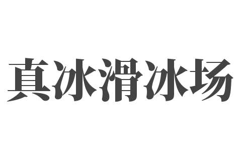真冰滑冰場