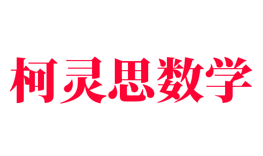柯靈思數學
