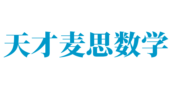 天才麥思數學