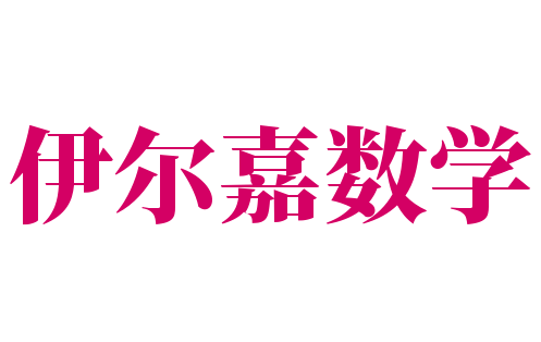 伊爾嘉數學