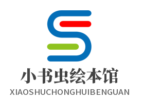 小書蟲繪本館