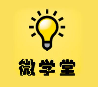 微學堂在線教育