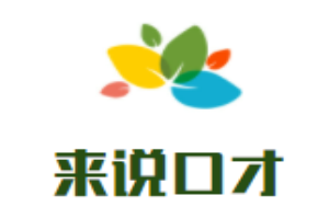 來說口才