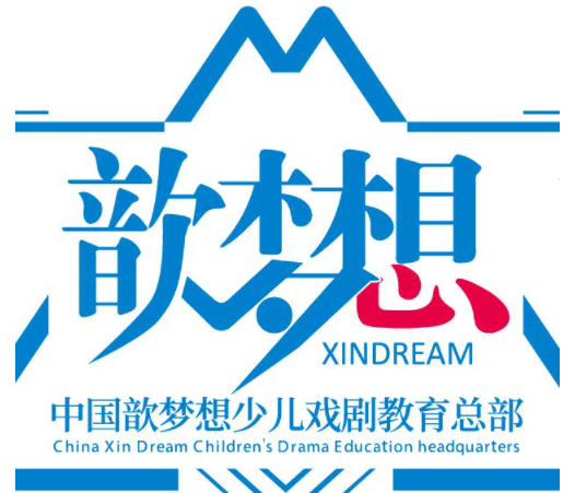 歆夢想少兒口才戲劇