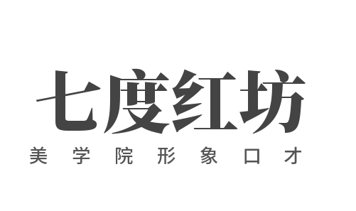 七度紅坊美學院形象口才