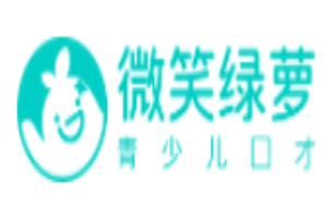 微笑綠蘿青少兒口才