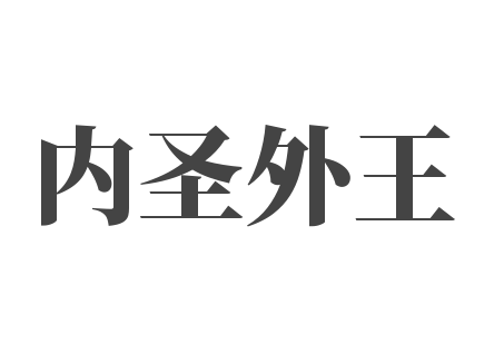 內圣外王作文與口才培訓