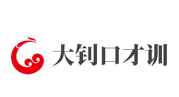 大釗口才訓練