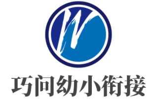 巧問幼小銜接