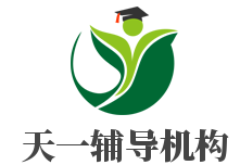 天一輔導(dǎo)機構(gòu)