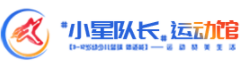 小星隊(duì)長(zhǎng)運(yùn)動(dòng)館