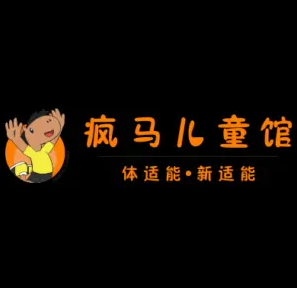 瘋馬兒童體適能