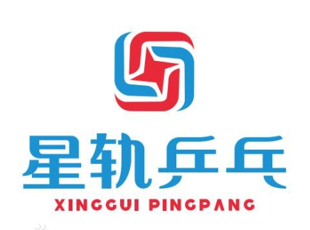 星軌乒乓體育