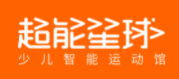 超能星球少兒運動館