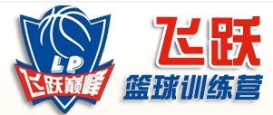 飛躍巔峰籃球訓(xùn)練營(yíng)