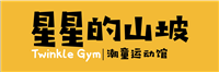 星星的山坡兒童運(yùn)動(dòng)館