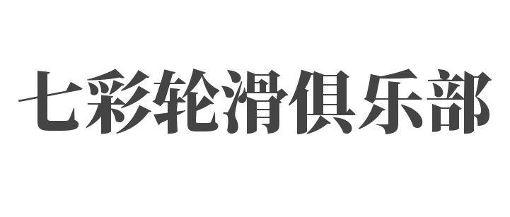 七彩輪滑俱樂部