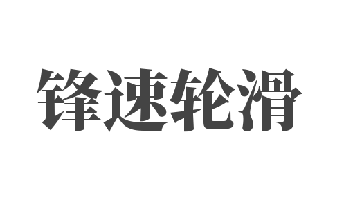 鋒速輪滑