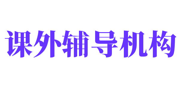 課外輔導(dǎo)機(jī)構(gòu)