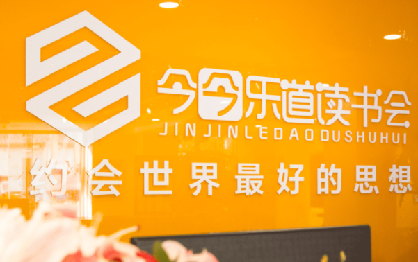 今今樂道讀書會加盟條件是什么？