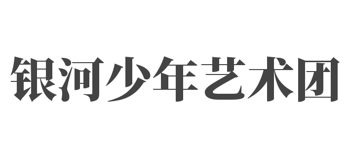 銀河少年藝術團