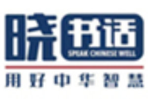 曉書話