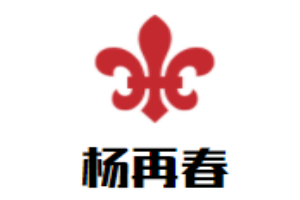 楊再春書法