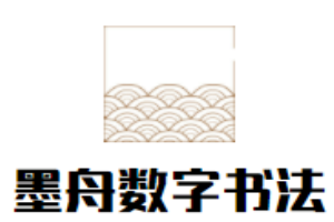 墨舟數字書法