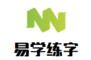 易學(xué)練字
