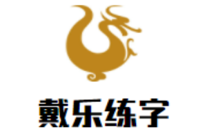 戴樂練字