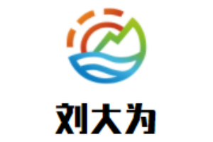 劉大為書法