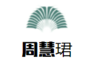 周慧珺書法