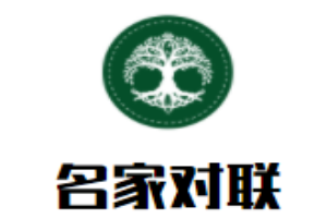 名家對聯書法