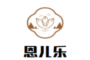 恩兒樂早期教育