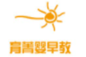 育菁嬰早教
