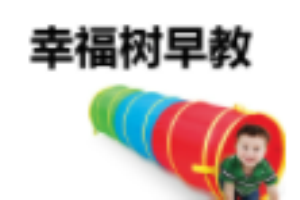 幸福樹早教