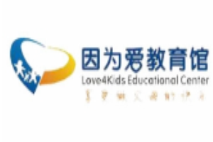 因為愛教育館