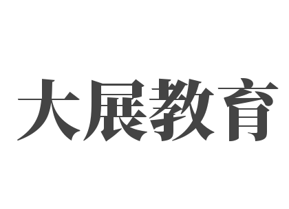 大展教育
