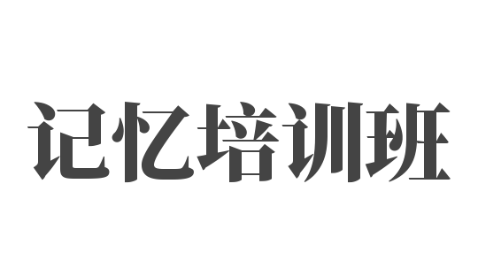 記憶培訓班