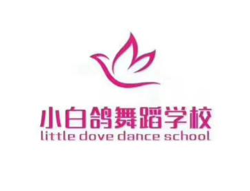 小白鸽舞蹈学校
