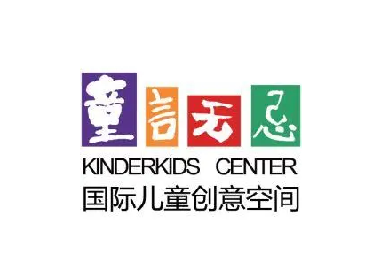 童言無忌創意中心