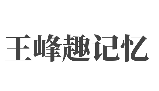 王峰趣記憶