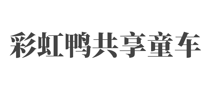 彩虹鴨共享童車