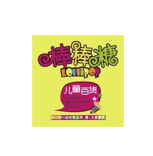 棒棒糖兒童百貨