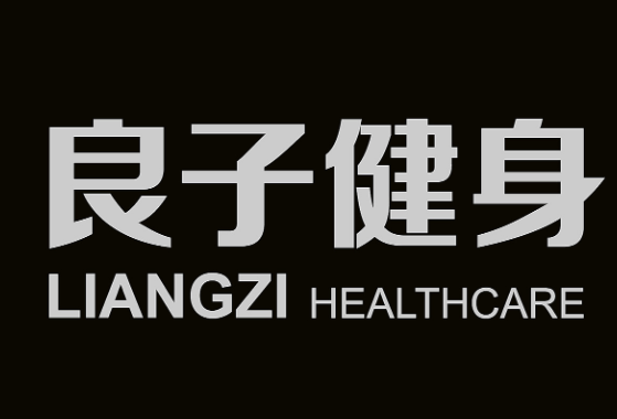 良子健身