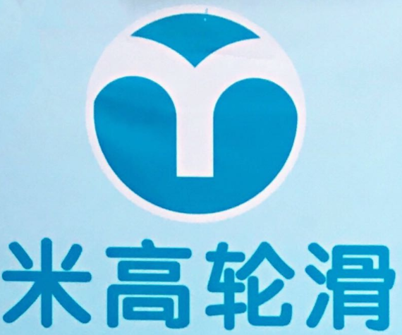 米高輪滑