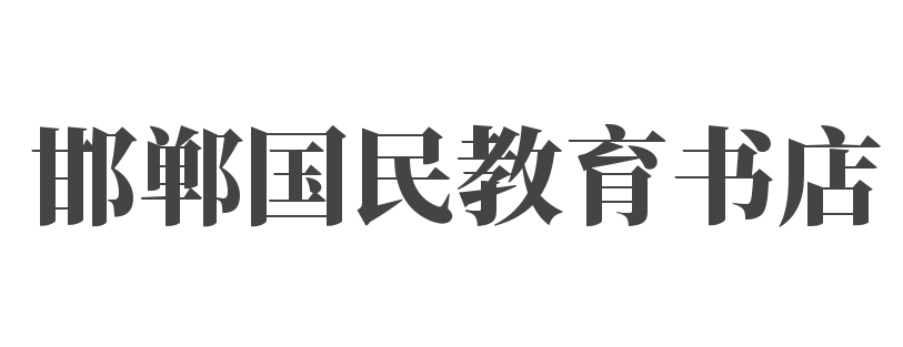邯鄲國民教育書店
