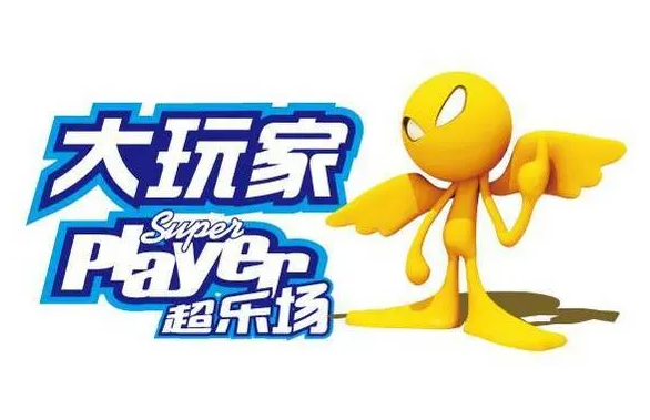 大玩家超樂場