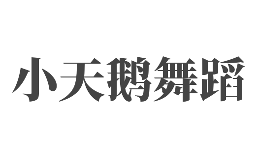 小天鹅舞蹈