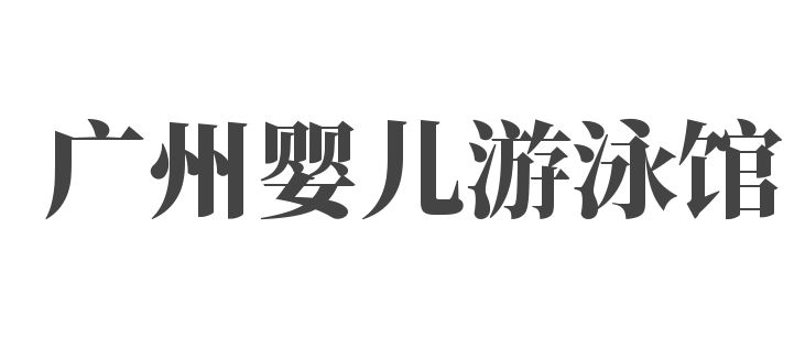 廣州嬰兒游泳館
